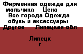 Фирменная одежда для мальчика  › Цена ­ 500 - Все города Одежда, обувь и аксессуары » Другое   . Липецкая обл.,Липецк г.